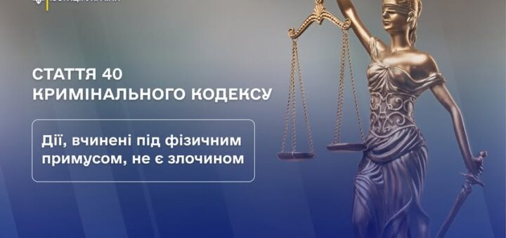 Стаття 40 Кримінального кодексу: дії, вчинені під фізичним примусом, не є злочином