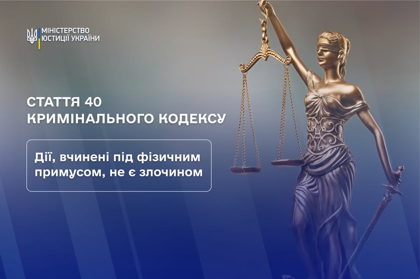 Стаття 40 Кримінального кодексу: дії, вчинені під фізичним примусом, не є злочином