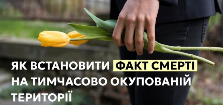 5 дн. · 🟩 Якщо людина померла на тимчасово окупованій території, свідоцтво про смерть, видане окупаційною владою не є дійсними на території України.