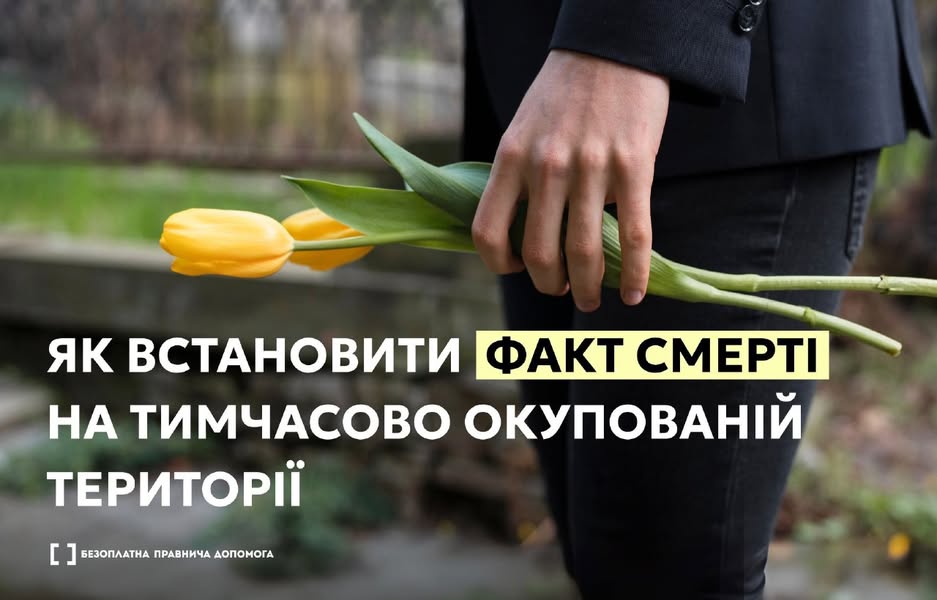 5 дн. · 🟩 Якщо людина померла на тимчасово окупованій території, свідоцтво про смерть, видане окупаційною владою не є дійсними на території України.