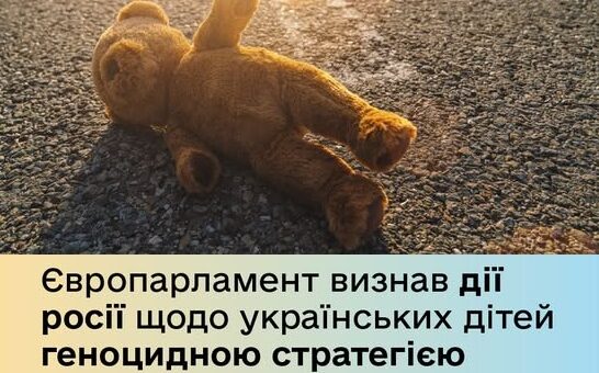 Європейський Парламент 516-ма голосами ухвалив резолюцію, якою засуджує “геноцидну стратегію” росії за підтримки білорусі, спрямовану на стирання ідентичності українських дітей