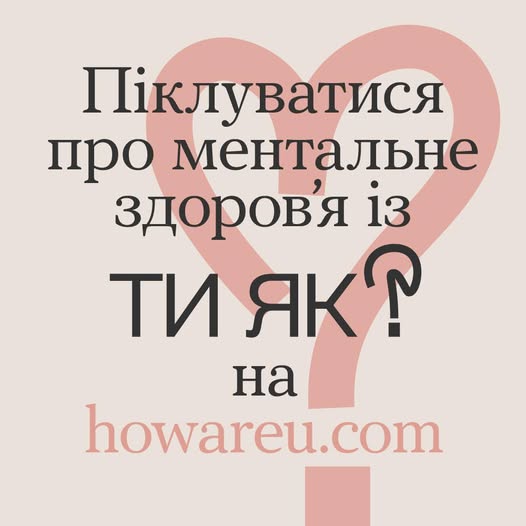 «Ти як?» – просте питання, яке має велике значення.