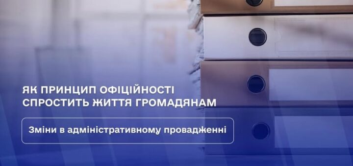 Зміни в адміністративному провадженні: як принцип офіційності спростить життя громадянам