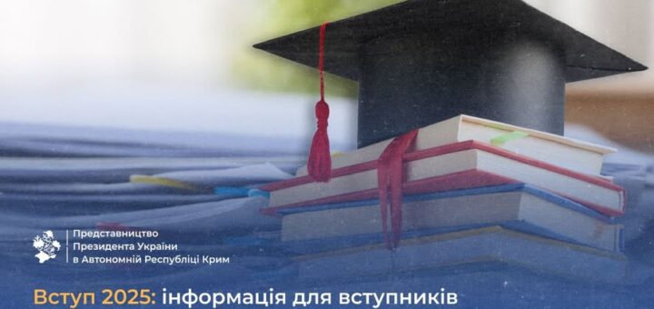 Освіта для вступників з ТОТ