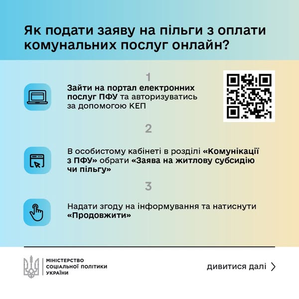 Як подати заяву на пільги з оплати комунальних послуг онлайн?