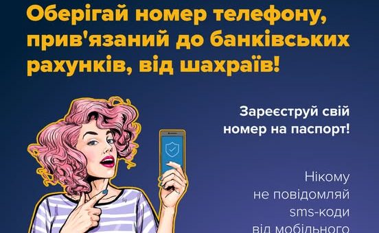 Чи відомо тобі, що номер телефону, прив’язаний до банківського рахунку, називається фінансовим номером? Він використовується для здійснення входу в інтернет-банкінг, ідентифікації клієнта та безпеки банківських операцій. Саме на нього надходять коди підтвердження банківських операцій, паролі від банків, інформація про баланс коштів. Але якщо він потрапить до рук шахраїв, є ризик втратити контроль над власними фінансами!
