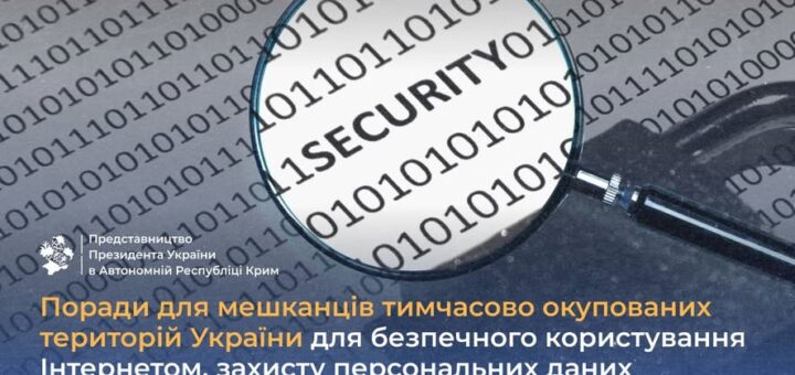 про важливість захисту персональних даних, обачного користування Інтернетом та уникнення цифрових ризиків, з якими стикаються мешканці тимчасово окупованих територій України.