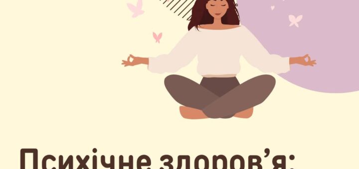 Психічне здоров’я: яку допомогу можна отримати у свого сімейного лікаря