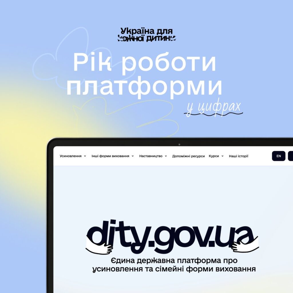 Рік тому відбувся запуск dity.gov.ua — єдиної державної онлайн-платформи про усиновлення та сімейні форми виховання.