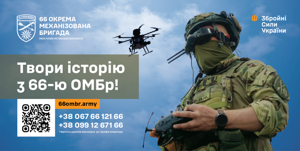 Міць країни в твоїх руках - вступай до 66-ї ОМБр