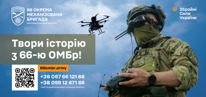 Міць країни в твоїх руках - вступай до 66-ї ОМБр
