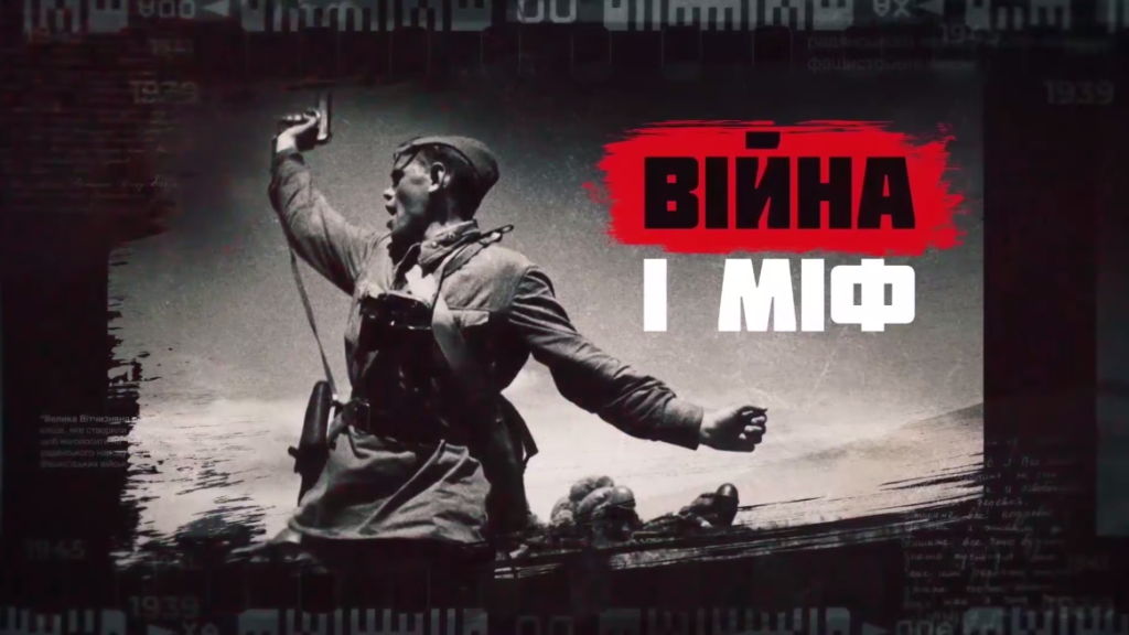 Війна і міф
