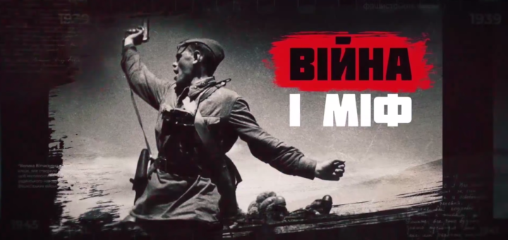 Війна і міф
