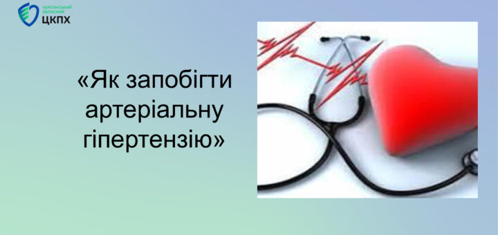 Як запобігти артеріальну гіпертензію