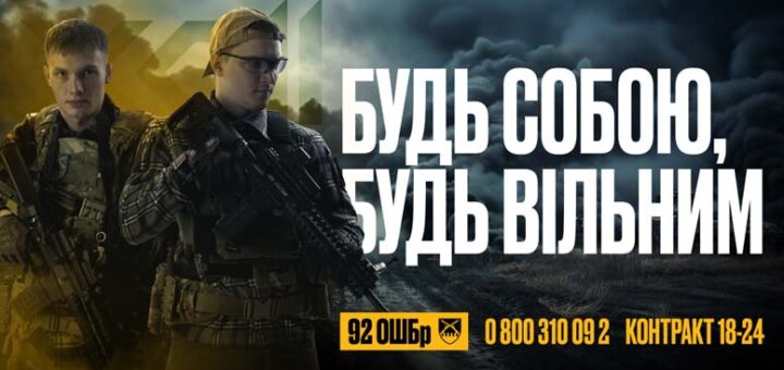 Тебе чекає 92 окрема штурмова бригада