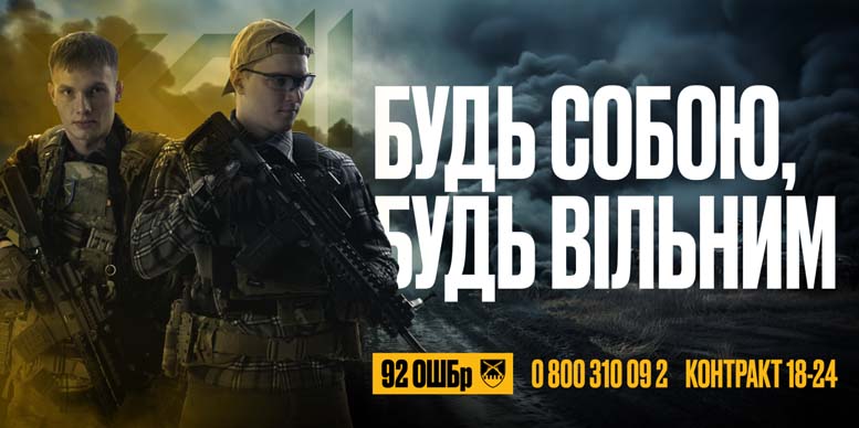 Тебе чекає 92 окрема штурмова бригада