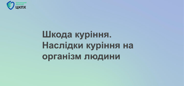Шкода куріння. Наслідки куріння на організм людини