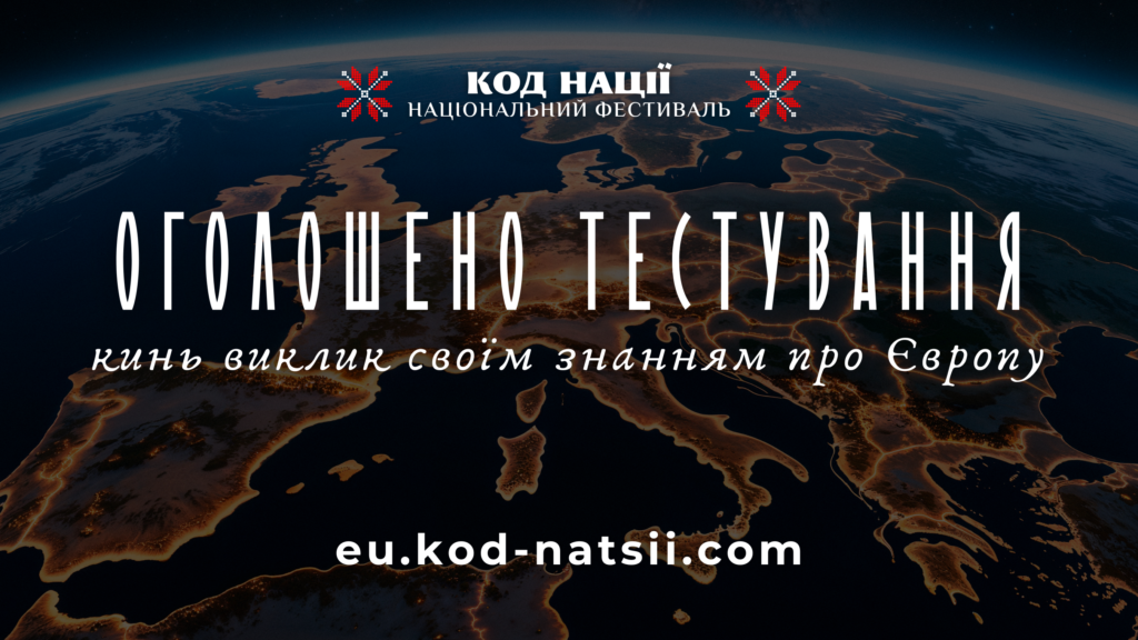 Тестування: кинь виклик своїм знанням про Європу