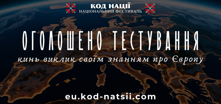 Тестування: кинь виклик своїм знанням про Європу
