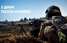 З Днем піхоти!