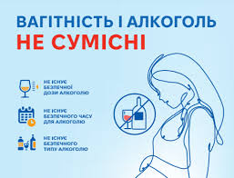 ВАГІТНІСТЬ І АЛКОГОЛЬ НЕ СУМІСНІ