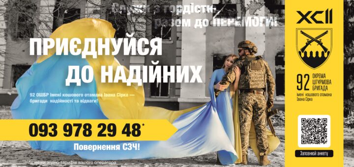 Рекрутингова афіша 92-ї окремої штурмової бригади імені Івана Сірка. На передньому плані – військовий у камуфляжній формі та людина, загорнута у великий український прапор. На задньому фоні видно зруйновану будівлю, що підкреслює воєнну обстановку. Основний текст закликає до служби: "Служи з гордістю разом до перемоги! Приєднуйся до надійних 92 ОШБР імені кошового отамана Івана Сірка — бригади надійності та відваги!" Праворуч – емблема бригади із зображенням схрещених гвинтівок і силуету фортеці. Під емблемою напис: "92 ОКРЕМА ШТУРМОВА БРИГАДА імені кошового отамана Івана Сірка".