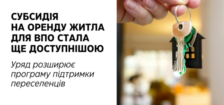 Субсидія на оренду житла для ВПО стала ще доступнішою
