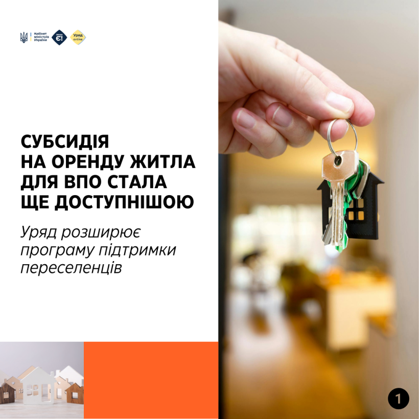 Субсидія на оренду житла для ВПО стала ще доступнішою