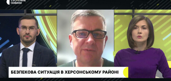 На фото зображено кадр новинного випуску «Суспільне Новини». В кадрі троє людей, які беруть участь у обговоренні. Посередині - Михайло Линецький .Внизу екрана розміщено текст: «БЕЗПЕКОВА СИТУАЦІЯ В ХЕРСОНСЬКОМУ РАЙОНІ». Це вказує на те, що обговорення стосується питань безпеки в Херсонській області.