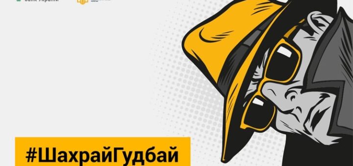 Стартувала інформаційна кампанія з платіжної безпеки #ШахрайГудбай: як не дати злодіям отримати доступ до вашого інтернет-банкінгу