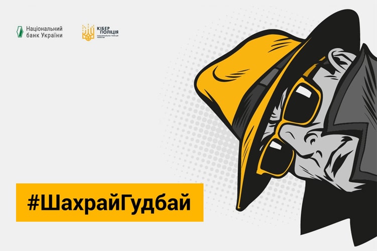 Стартувала інформаційна кампанія з платіжної безпеки #ШахрайГудбай: як не дати злодіям отримати доступ до вашого інтернет-банкінгу
