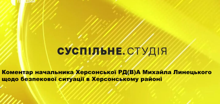 Фон зображення має жовтий колір з діагональними лініями та круговим світловим ефектом. На зображенні є текст українською мовою: "ПЕРШИЙ СУСПІЛЬНЕ. СТУДІЯ Коментар начальника Херсонської РД(В)А Михайла Линецького щодо безпекової ситуації в Херсонському районі"