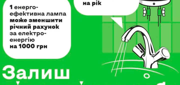 Залиш ці гроші для себе: енергоефективність допомагає економити щодня