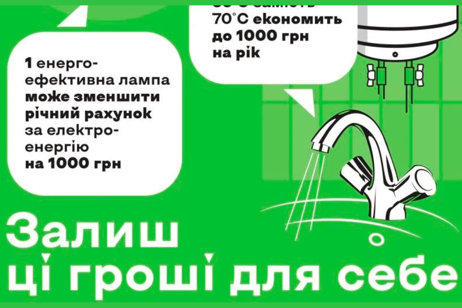 Залиш ці гроші для себе: енергоефективність допомагає економити щодня
