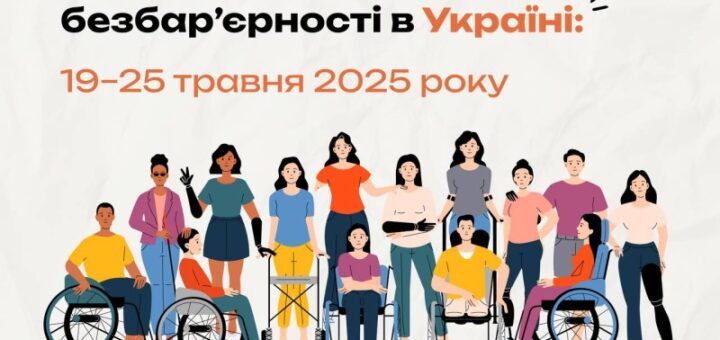 Національний тиждень безбар’єрності в Україні: 19-25 травня 2025 року. На зображенні розташований текст із закликом ділитися прикладами змін за хештегом #тиждень_безбар’єрності та долучатися до руху за рівні можливості для всіх.