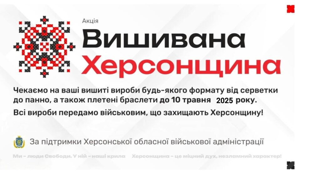 Акція «Вишивана Херсонщина»