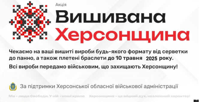 Акція «Вишивана Херсонщина»