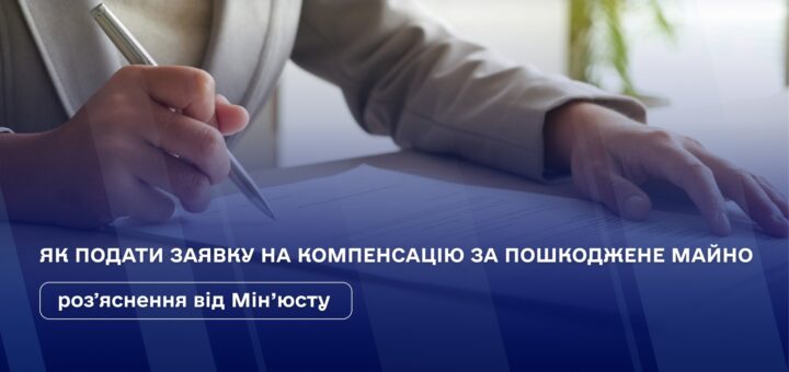 держава запровадила механізми, які дозволяють отримати компенсацію за пошкоджене або знищене нерухоме майно за державною програмою «єВідновлення».
