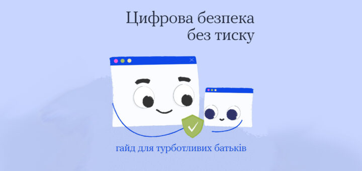 Цифрова ілюстрація із двома усміхненими вікнами браузера, стилізованими як персонажі. Між ними — зелений щит із білою галочкою. Текст українською інформує про гайд з цифрової безпеки для турботливих батьків: «Цифрова безпека без тиску».