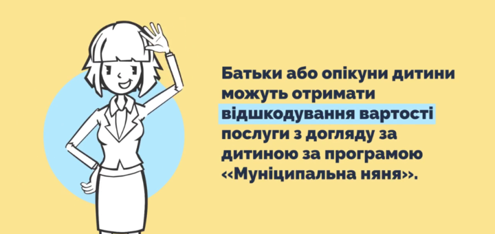 Як скористатися послугами з догляду за дитиною «муніципальна няня»?