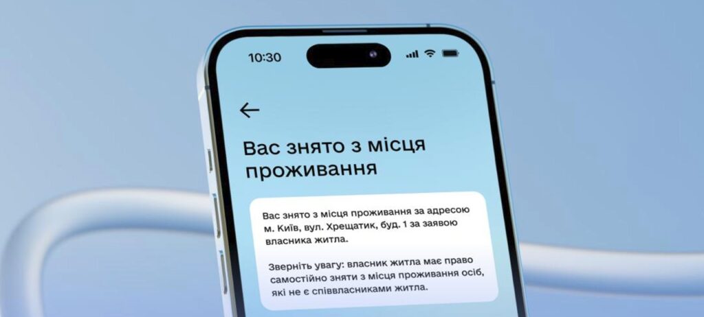 Дія повідомлятиме про зняття з місця проживання