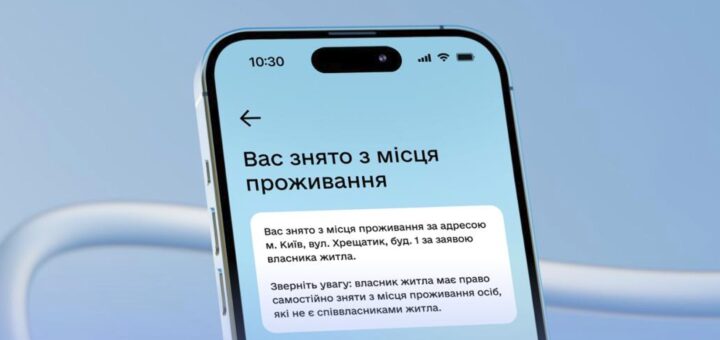 Дія повідомлятиме про зняття з місця проживання