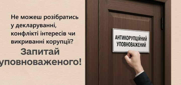 Запитай уповноваженого: новий онлайн-курс від НАЗК про роль і функції антикорупційного уповноваженого у роботі організації