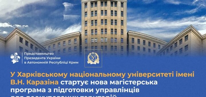 У Харківському національному університеті імені В.Н. Каразіна стартує нова магістерська програма з підготовки управлінців для деокупованих територій