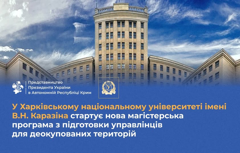 У Харківському національному університеті імені В.Н. Каразіна стартує нова магістерська програма з підготовки управлінців для деокупованих територій