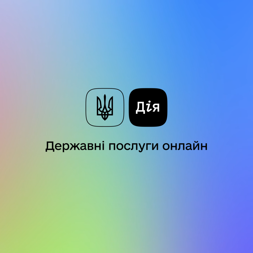 Цифрові документи у застосунку Дія прирівняні до паперових для пільгового проїзду