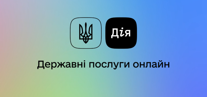 Цифрові документи у застосунку Дія прирівняні до паперових для пільгового проїзду