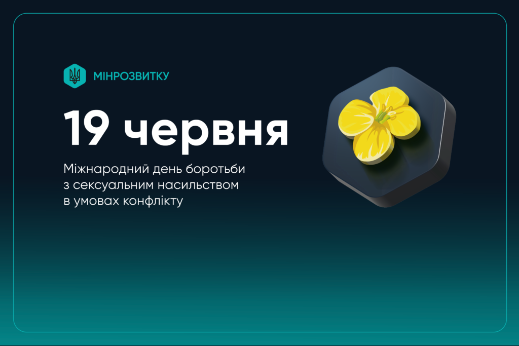 Графічне зображення з нагоди Міжнародного дня боротьби з сексуальним насильством в умовах конфлікту, 19 червня. Присутні логотип Міністерства розвитку та жовта квітка на шестикутному тлі.