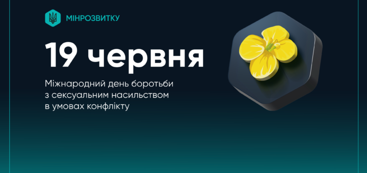 Графічне зображення з нагоди Міжнародного дня боротьби з сексуальним насильством в умовах конфлікту, 19 червня. Присутні логотип Міністерства розвитку та жовта квітка на шестикутному тлі.