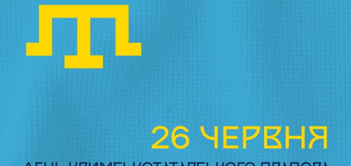 Прапор кримськотатарський народи, внизу - напис українською мовою "26 червня – День кримськотатарського прапора"